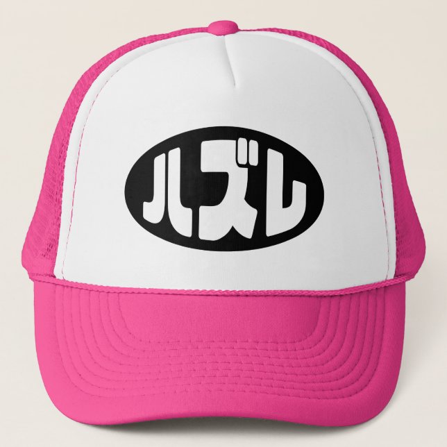 Casquette Japonais Loser ズ レ Hazure Nihongo Slang (Devant)