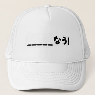Casquette Japonais maintenant _____な う ! Nau (Remplissez Les