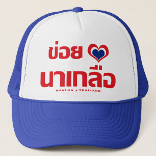 Casquette Khoi Huk (I Heart / Love) Naklua ⇢ Thaïlande