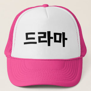 Casquette Langue coréenne de la Corée le Hangeul de 드라마 de