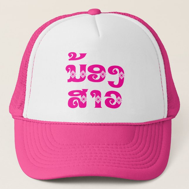 Casquette Lao (Jeune) Sœur - ນ້ອງ​ສາວ / Nong Sao - Laos (Devant)