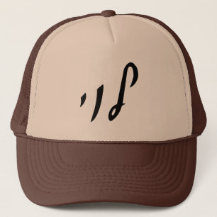 Casquette Levi, Leivy, Levy - Hebrew Script Lettering