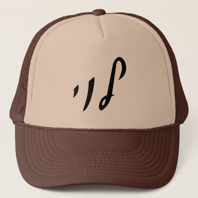Casquette Levi, Leivy, Levy - Lettres de script hébreu (Devant)