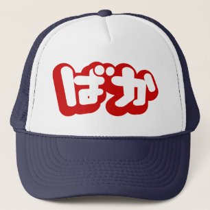 Casquette L'imbécile de ~ de ばか de BAKA dans des Hiragana