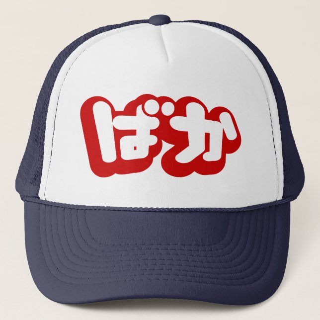 Casquette L'imbécile de ~ de ばか de BAKA dans des Hiragana (Devant)