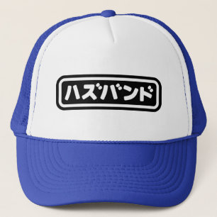 Casquette Mari japonais ズ voir ン ド Hazubando Nihongo