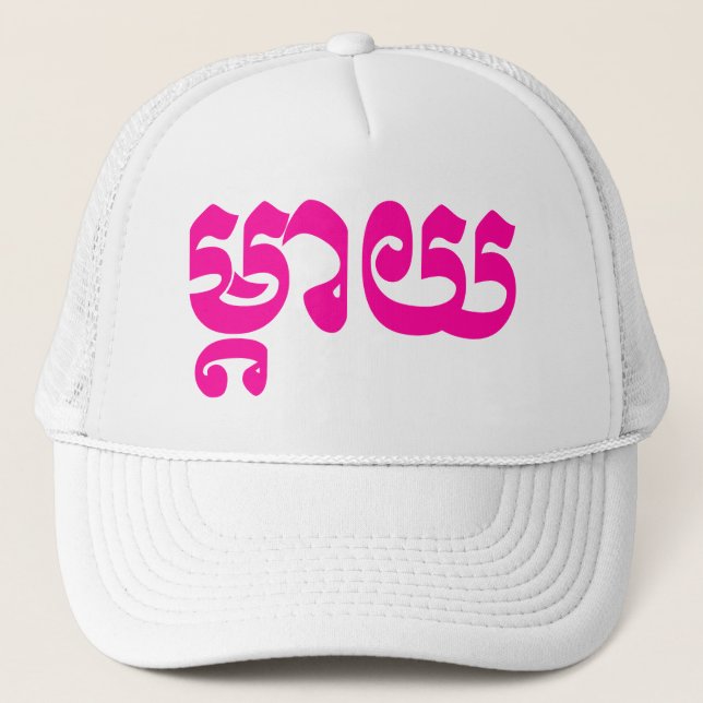 Casquette Mère khmère - Mteay / ម្ យ តា - Langue cambodgienn (Devant)