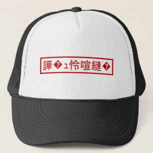 Casquette Mojibake 「文字化け」 > Garbled Character 「譁�ュ怜喧縺�」