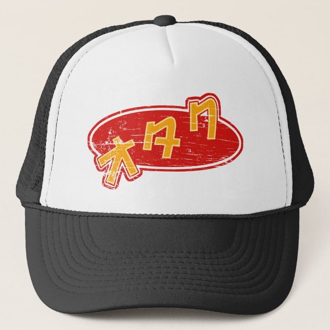 Casquette Otaku vintage (Devant)