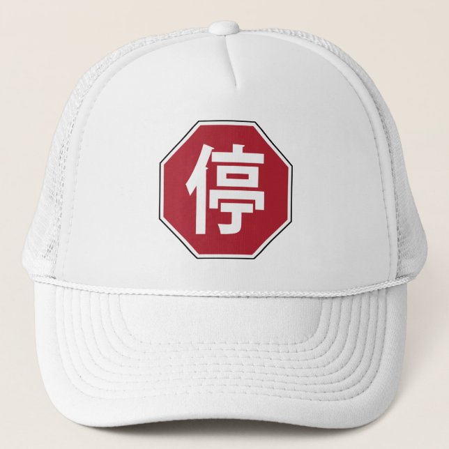 Casquette Panneau de rue Hanzi 停 (Devant)