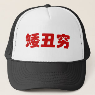 Casquette Petit, laid & pauvre 矮丑穷 chinois Hanzi MEME