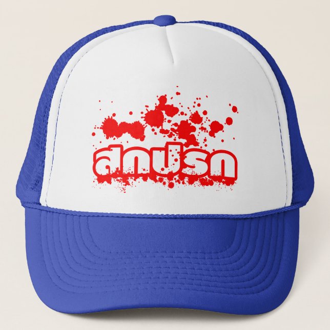 Casquette Sokkaprok / Sale en thaï (Devant)