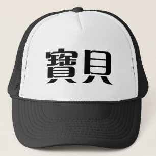 Casquette Symbole chinois pour le bébé