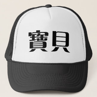 Casquette Symbole chinois pour le bébé