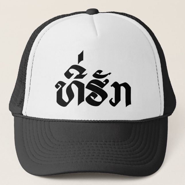 Casquette Tee-Huk / Laos Laos Laotien Bien-Aimé Script (Devant)