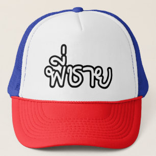 Casquette Thai Brother - พี่ ช า ย / Phi Chai - Langue Thaïe