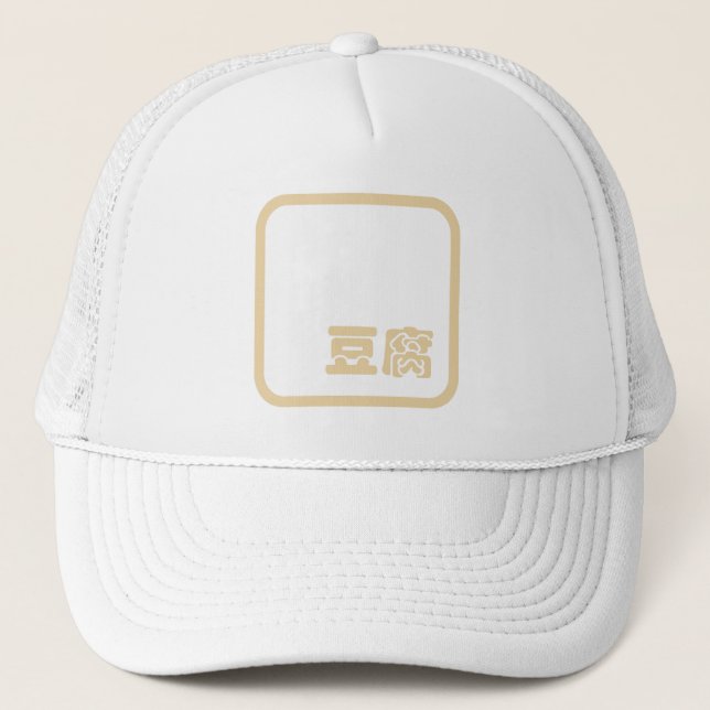 Casquette Tofu 豆 腐 ~ Kanji japonais / Caractère Hanzi chinoi (Devant)