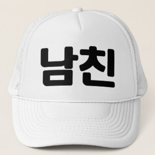 Casquette Un petit ami coréen 남 친 Namchin   Hangul
