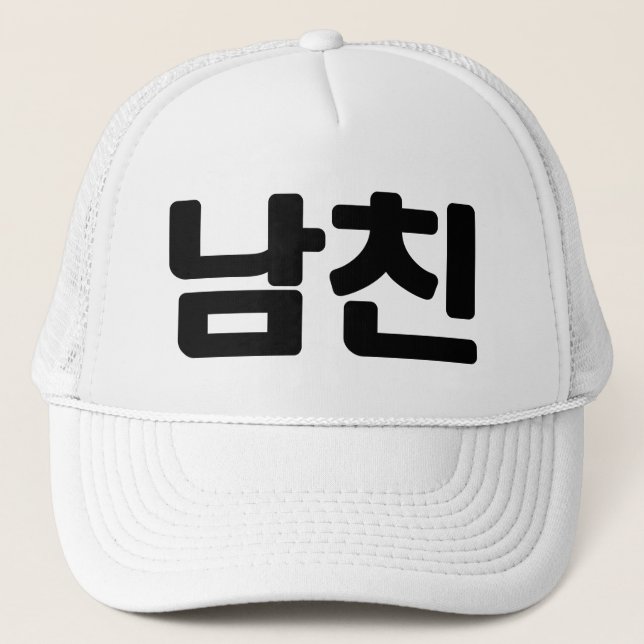 Casquette Un petit ami coréen 남 친 Namchin | Hangul (Devant)