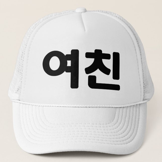Casquette Une amie coréenne 여 친 Yeochin | Hangul (Devant)