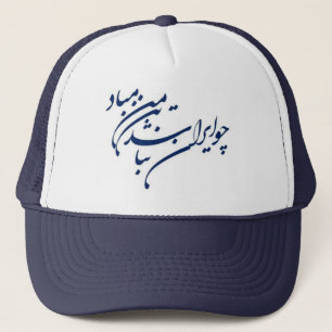 Casquette Vers patriotique dans la calligraphie persane