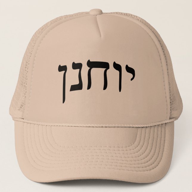Casquette Yochanan (John) - Lettres de bloc hébreu (Devant)