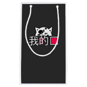 Cat is my love small gift bag