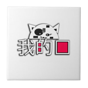 Cat is my love tile
