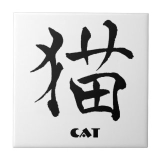Cat Kanji Tile 3