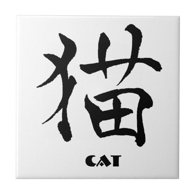 Cat Kanji Tile 3 (Front)