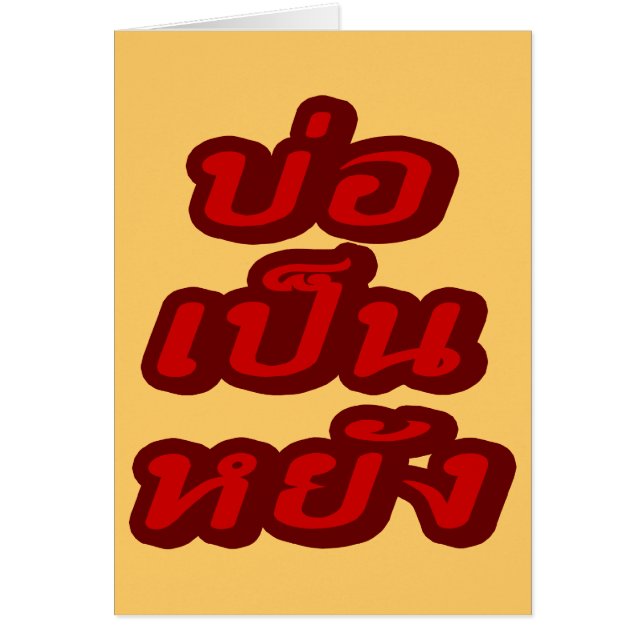 C'est OK ♦ Bor Pen Yang dans le dialecte thaïlanda (Devant)