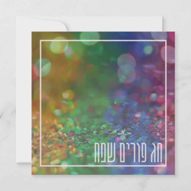 Chag Purim Sameach - Carte de vacances juives (Devant)