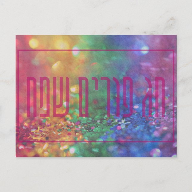 Chag Purim Sameach Hebrew Purim Holiday Card (Front)