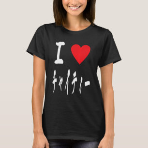 Chai Tea  Desi in Japanese Masala I love Chai チャイテ T-Shirt