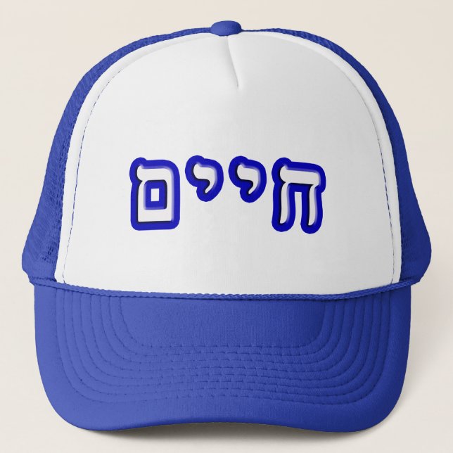 Chaim, Chayim, Haim Trucker Hat (Front)