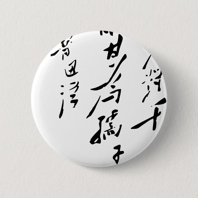 Chairman Mao Zedong Calligraphy 2 Inch Round Button (Front)