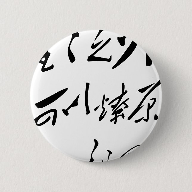 Chairman Mao Zedong’s Calligraphy 2 Inch Round Button (Front)