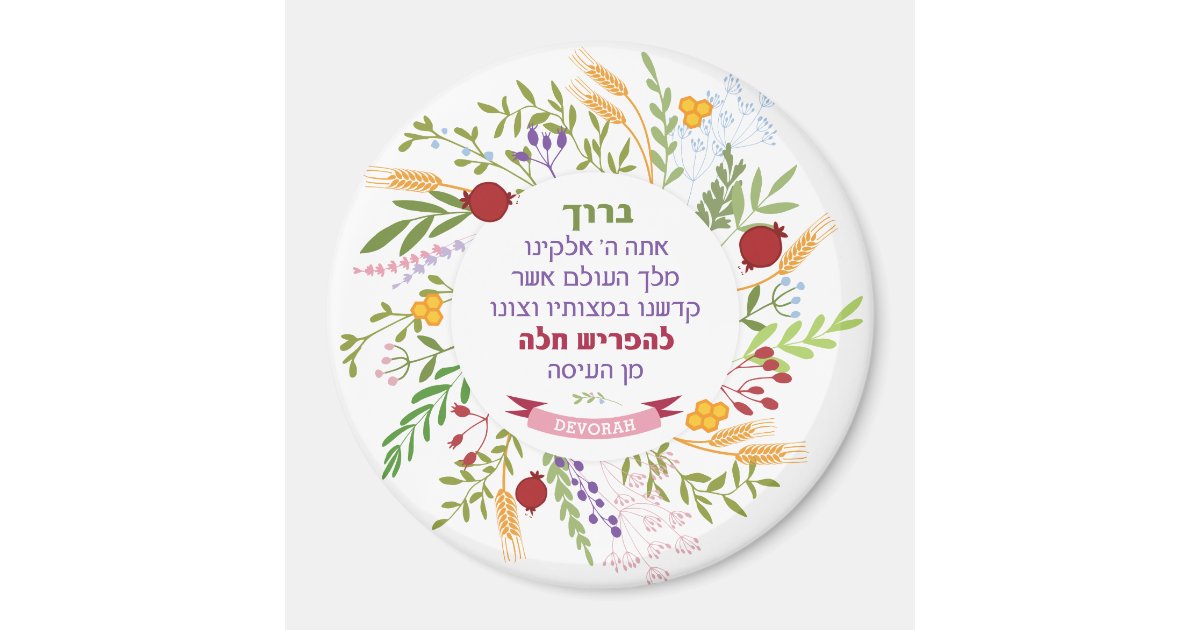 Challah Hebrew Bracha Quirky Floral Wreath w Name Zazzle