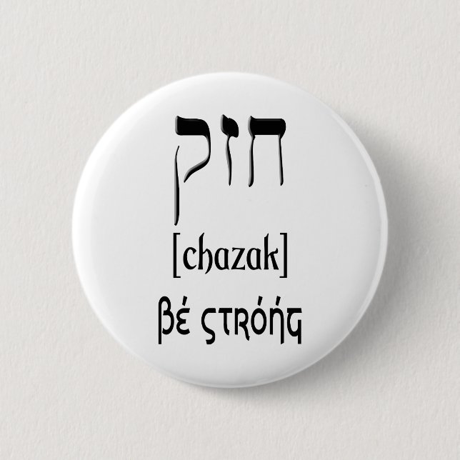 CHAZAK - BE STRONG - HEBREW ALEPH BETH 2 INCH ROUND BUTTON (Front)