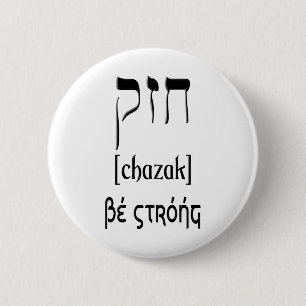 CHAZAK - BE STRONG - HEBREW ALEPH BETH 2 INCH ROUND BUTTON