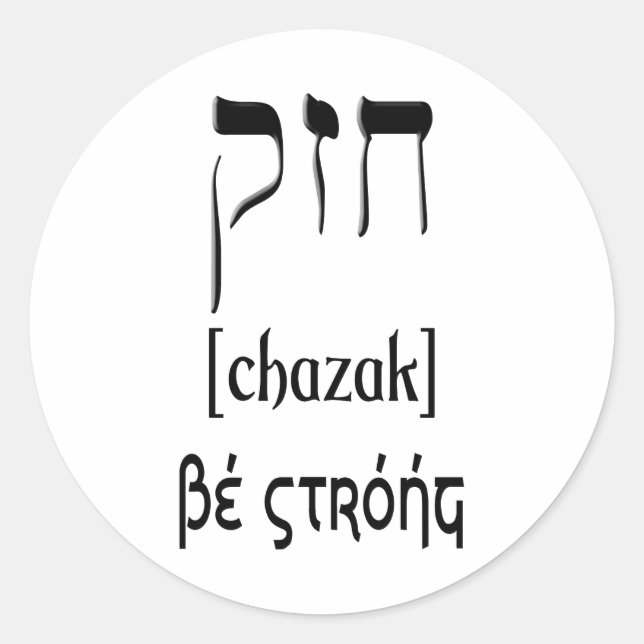 CHAZAK - BE STRONG - HEBREW ALEPH BETH CLASSIC ROUND STICKER (Front)