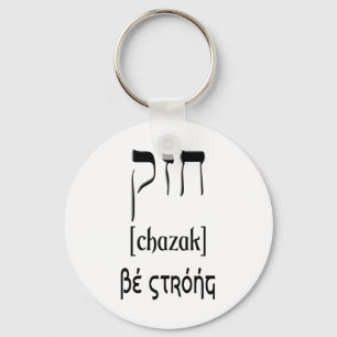 CHAZAK - BE STRONG - HEBREW ALEPH BETH KEYCHAIN