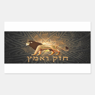 Chazak Ve'ematz Sticker