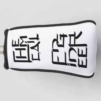Chemical Engineer Character Golf Head Cover