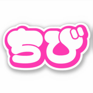 Chibi ちび Japanese Nihongo Hiragana Script