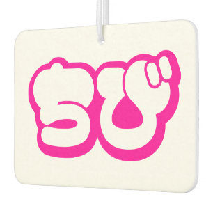 Chibi ちび Japanese Nihongo Hiragana Script Air Freshener