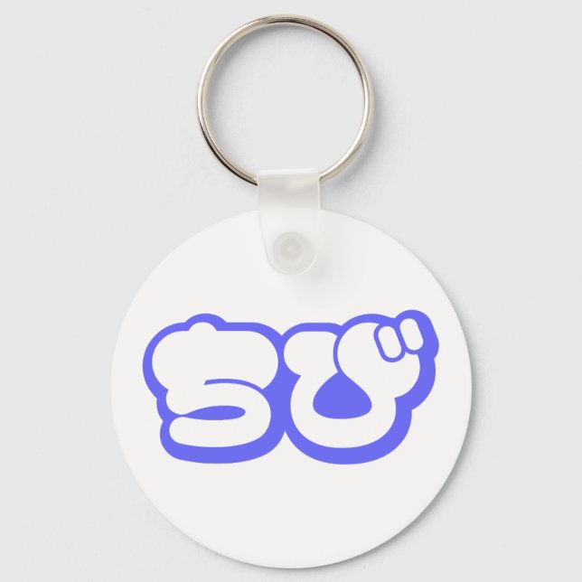 Chibi ちび Japanese Nihongo Hiragana Script Keychain (Front)