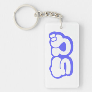 Chibi ちび Japanese Nihongo Hiragana Script Keychain
