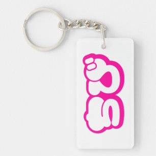 Chibi ちび Japanese Nihongo Hiragana Script Keychain