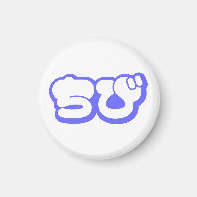 Chibi ちび Japanese Nihongo Hiragana Script Magnet (Front)